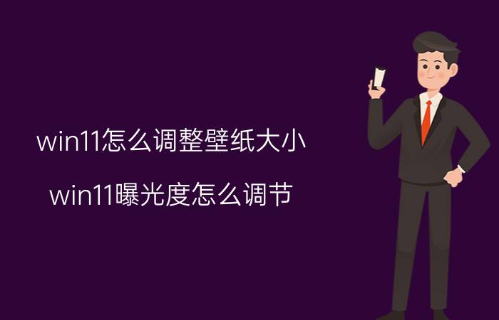 win11怎么调整壁纸大小 win11曝光度怎么调节？